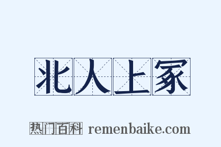 北人上冢是什么意思的图片